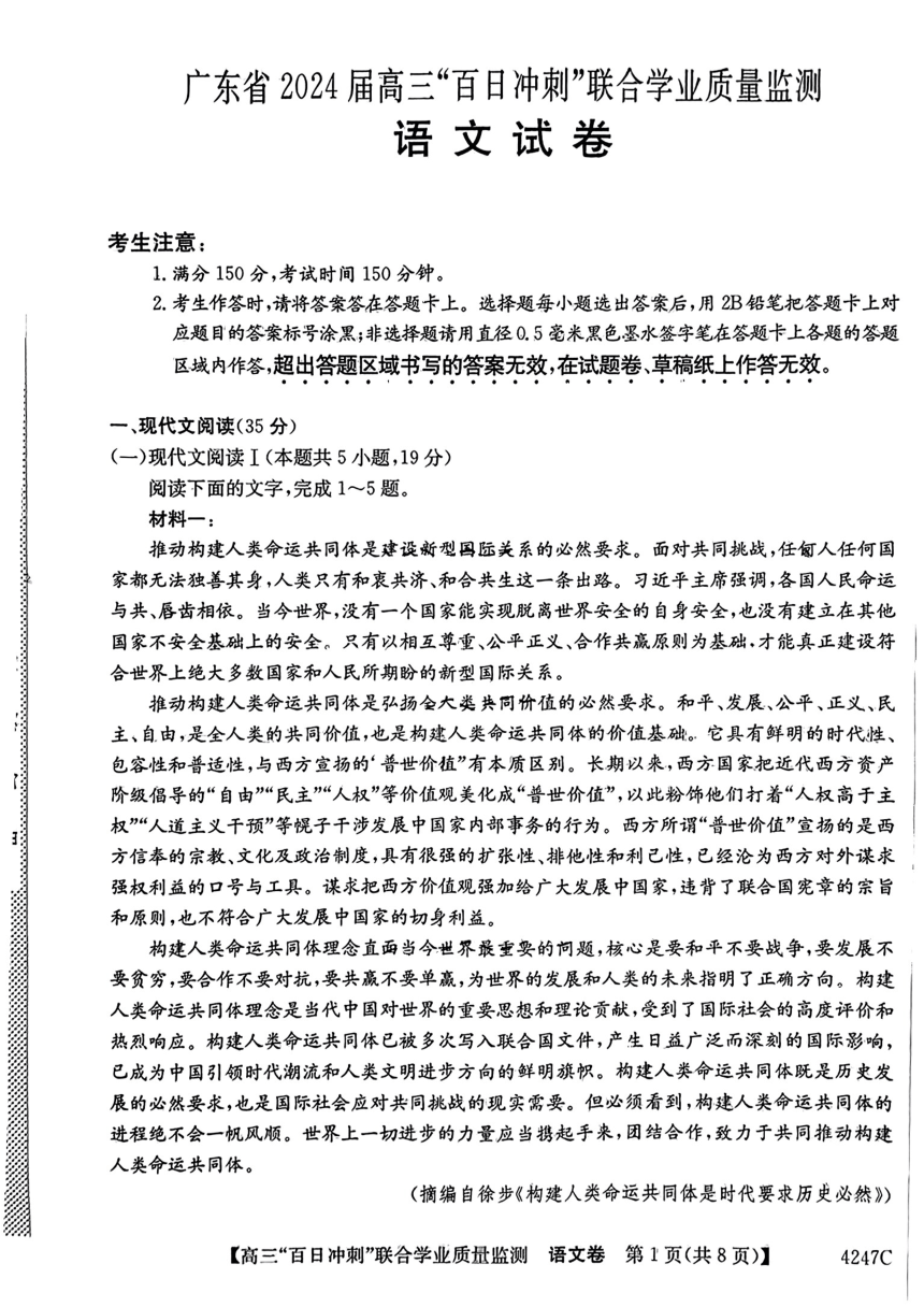 广东省2023-2024学年高三百日冲刺联合学业质量监测一模语文试题（图片版无答案）