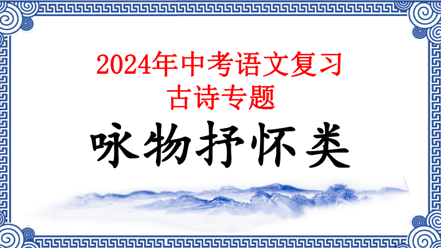 04.咏物抒怀类（10首）课件-2024年中考语文复习（古诗专题）(共14张PPT)