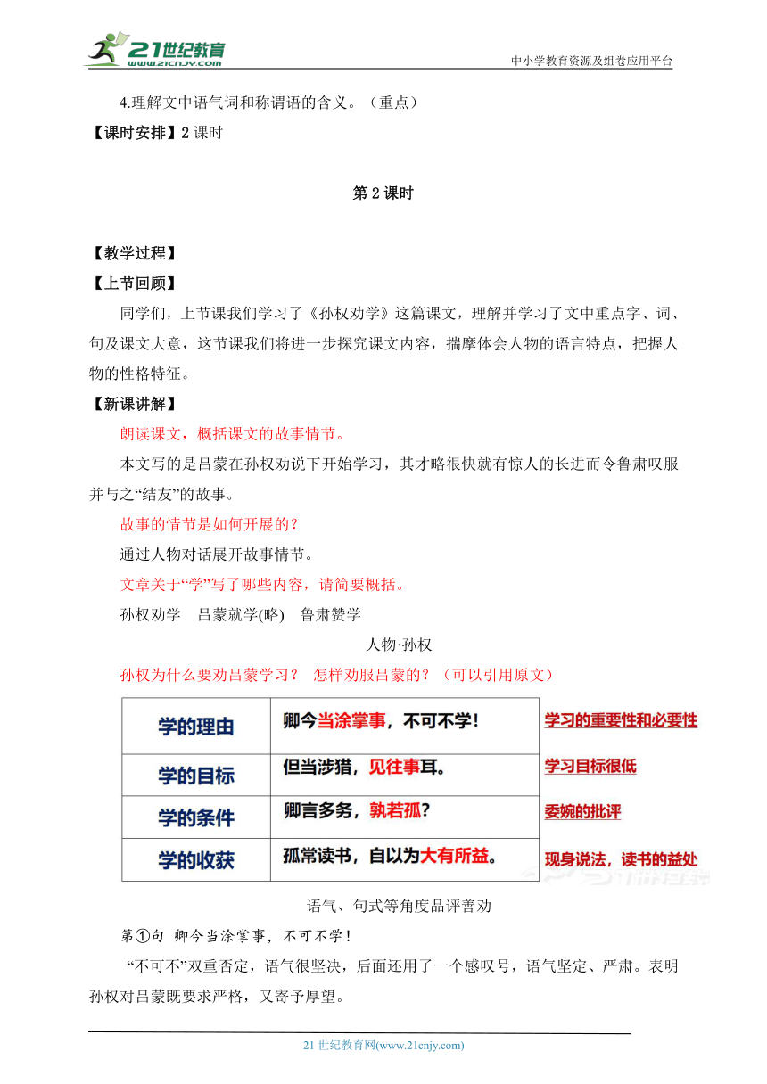 第4课 孙权劝学 第2课时（读典籍，赏品质）大单元整体教学设计