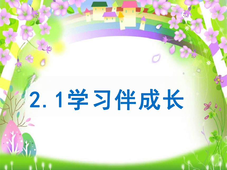 2.1 学习伴成长 课件（25张PPT）