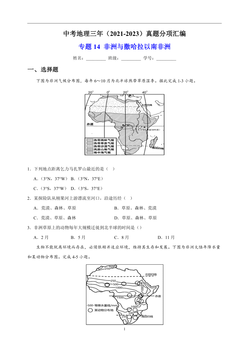 专题14 非洲与撒哈拉以南非洲 中考地理 2021-2023 三年真题分项汇编（解析版、全国通用）