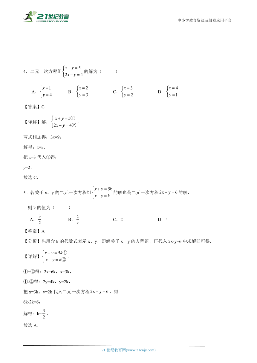 第2章 二元一次方程组单元综合检测试卷 （含解析）