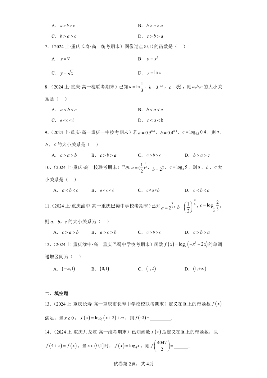 04对数和对数函数-重庆市2023-2024学年高一上学期期末数学专题练习（含解析）