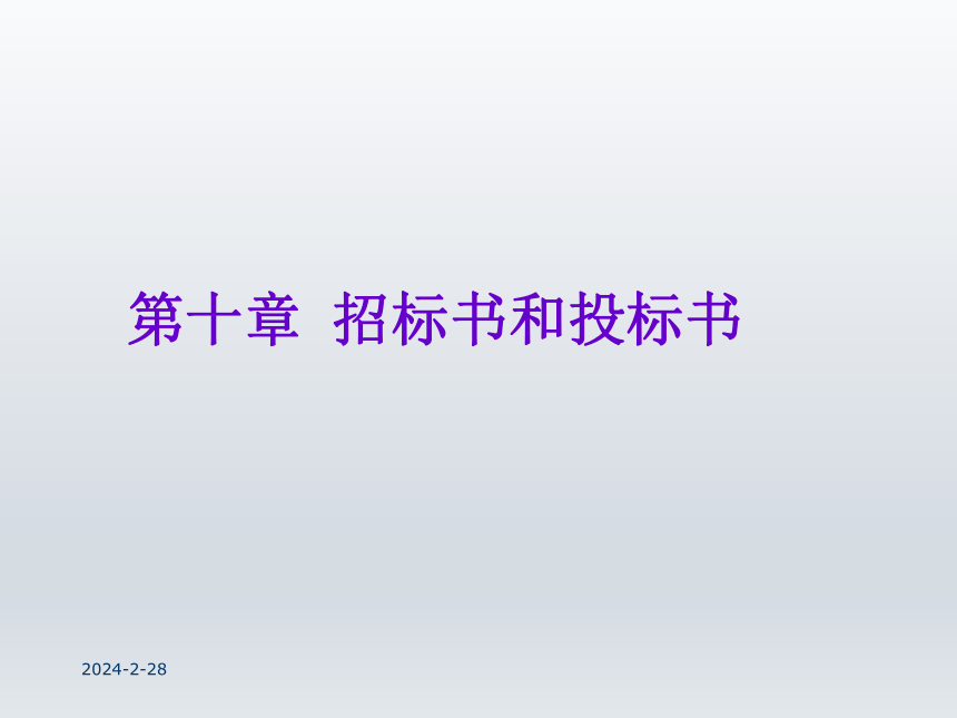 第十章 招标书和投标书 课件(共30张PPT-《财经应用文写作》同步教学（西南财经大学出版社）