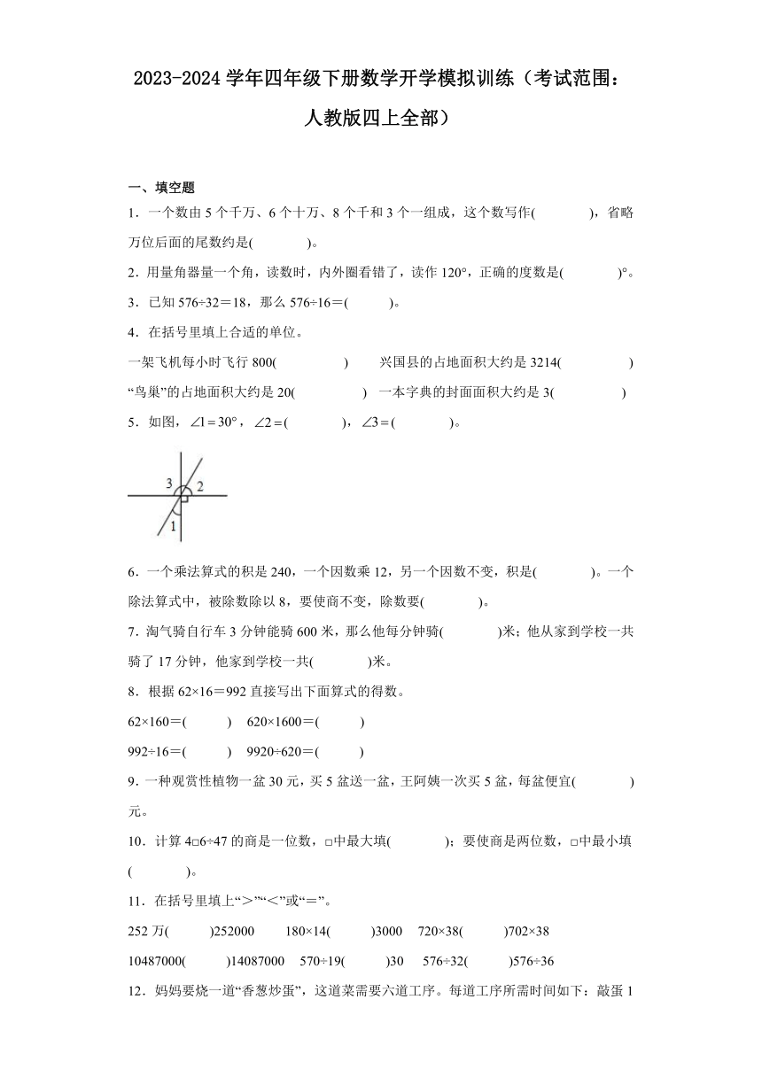 2023-2024学年四年级下册数学开学模拟训练（考试范围：人教版四上全部）（含答案）