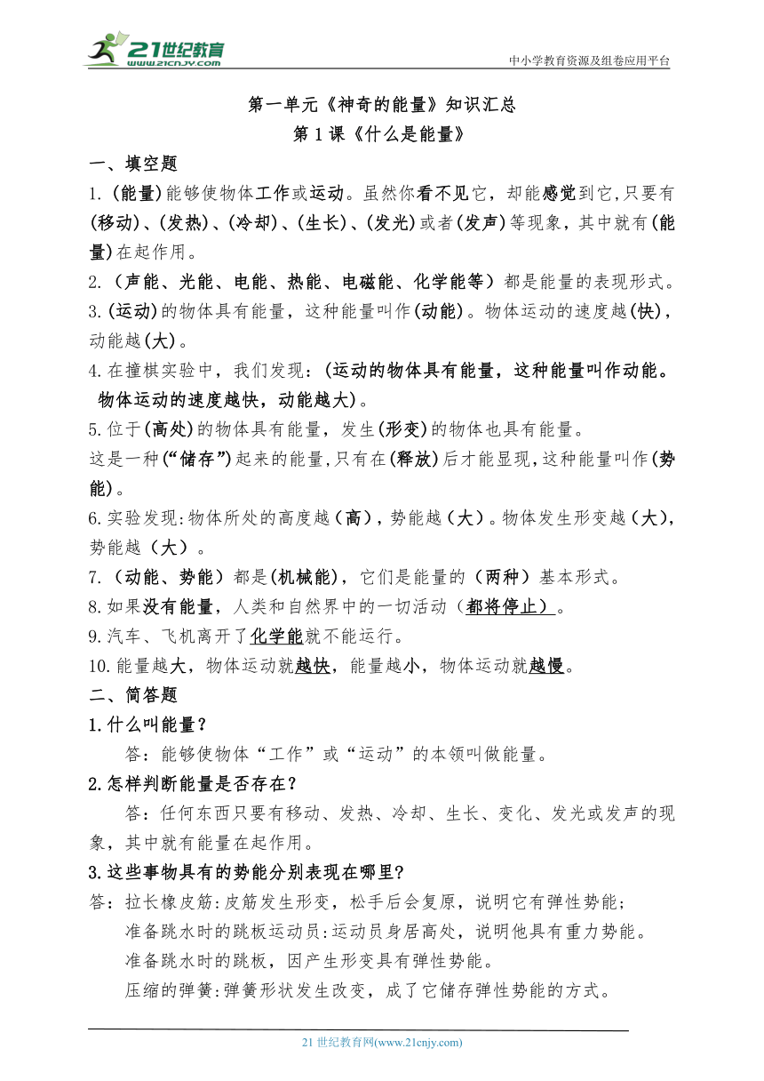 第一单元《神奇的能量》知识汇总