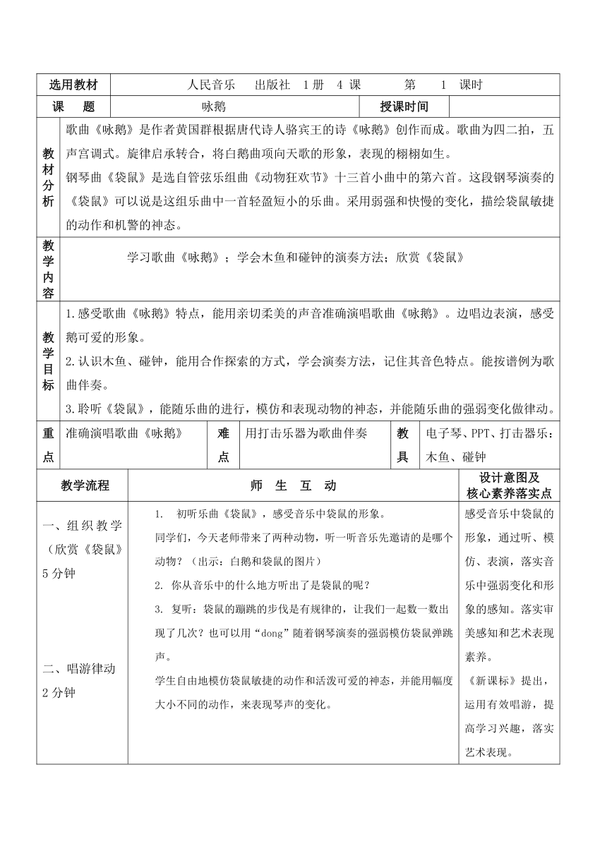 人音版一年级上册第4课 《咏鹅》教学设计（表格式）