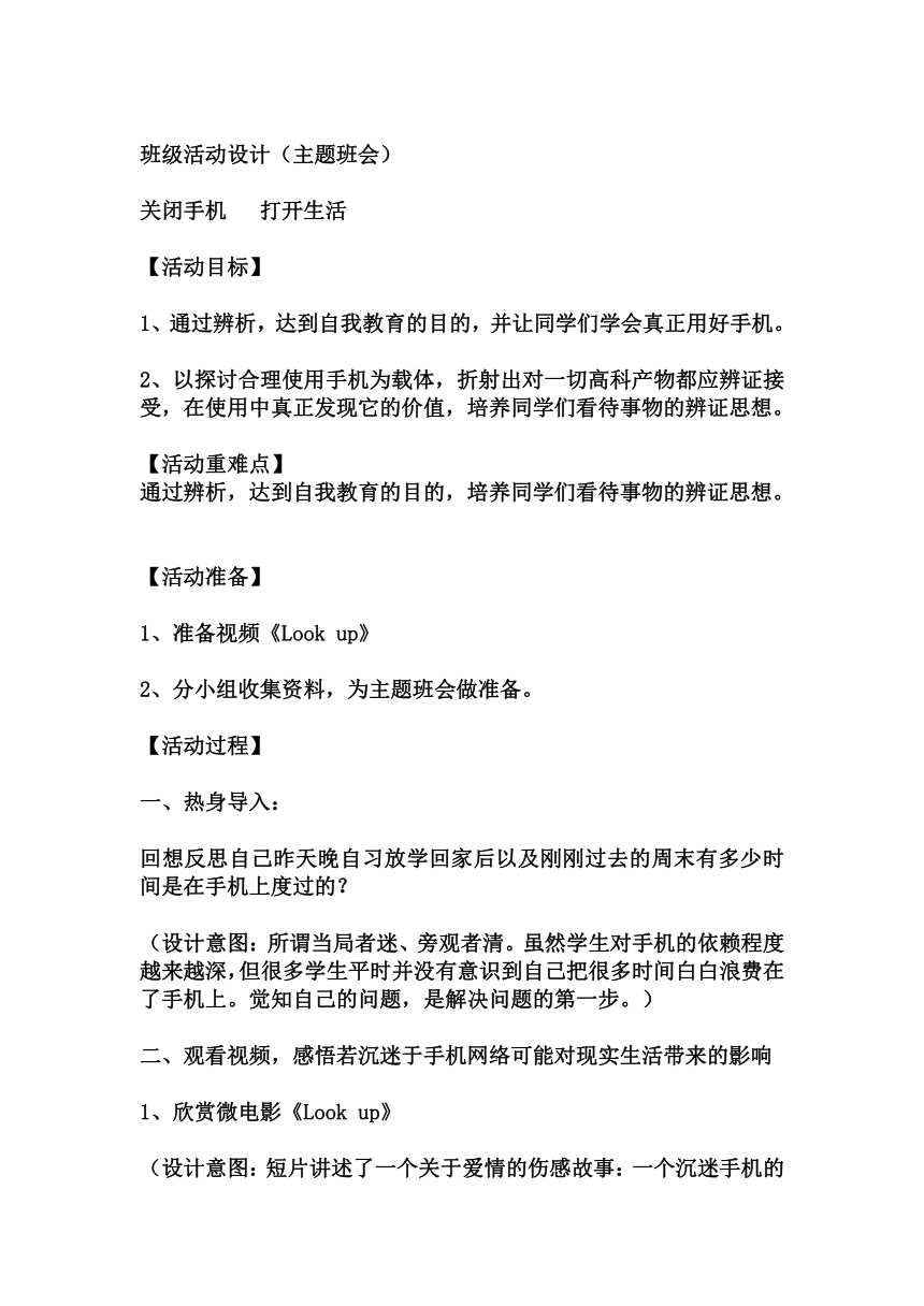 初中拓展班会  初一年级 “关闭手机 打开生活“主题心理活动课 教学设计