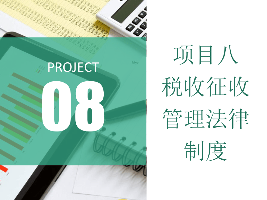 8.2税款征收 课件(共25张PPT)-《涉税业务办理》同步教学（东北财经大学出版社）