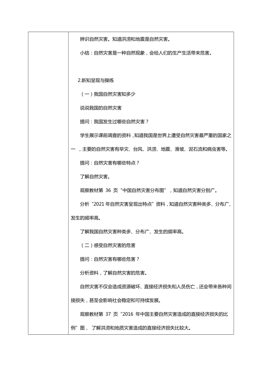 统编版道德与法治六年级下册2.5《应对自然灾害》 第一课时  教学设计（表格式）