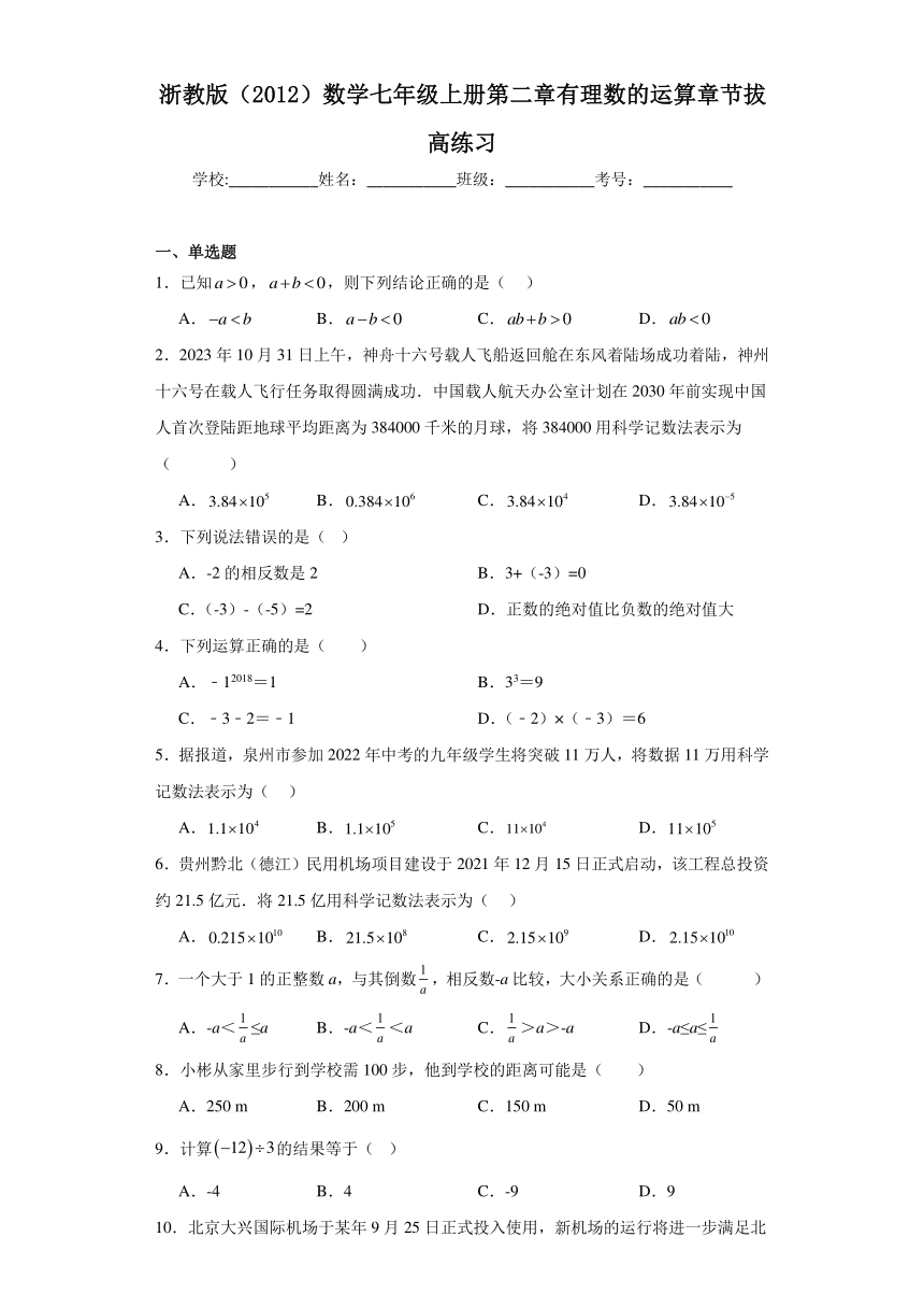 浙教版（2012）数学七年级上册第二章有理数的运算章节拔高练习（含答案）