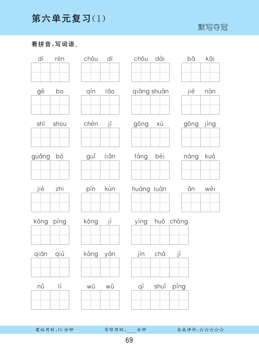 【字词默写夺冠】第六单元复习（1~3）-统编版小语四(下)（pdf版）