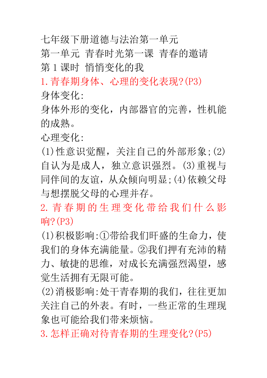 道德与法治七年级下册期末知识点