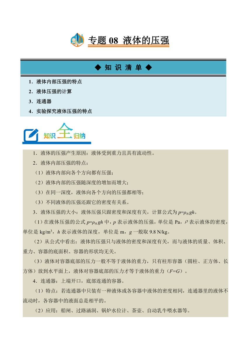 2023-2024学年八年级下册物理人教版专题08 液体的压强讲义（含答案）