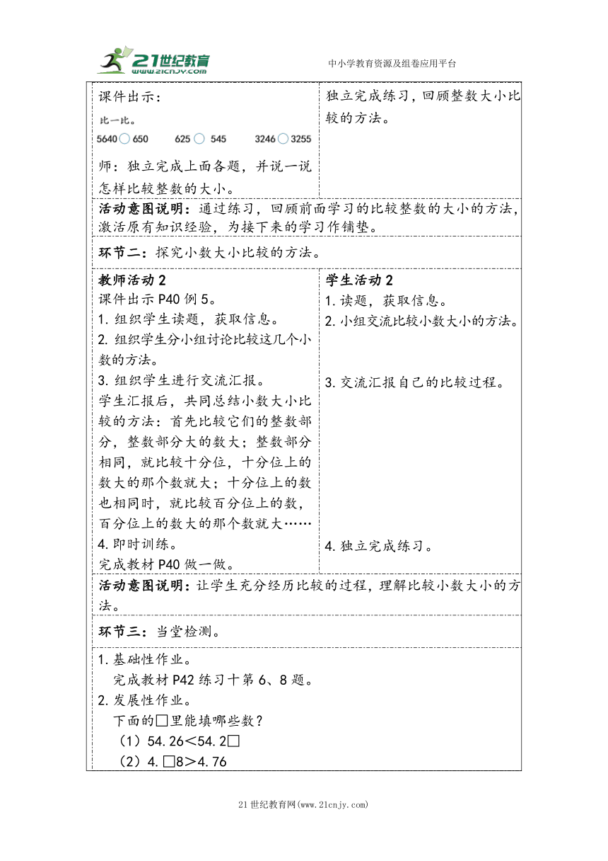 大单元教学【核心素养目标】4.4  小数的大小比较（表格式）教学设计 人教版四年级下册