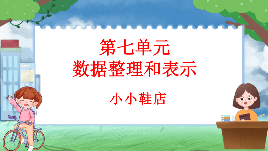 北师大版三年级下册数学第七单元7.1 小小鞋店课件(共32张PPT)