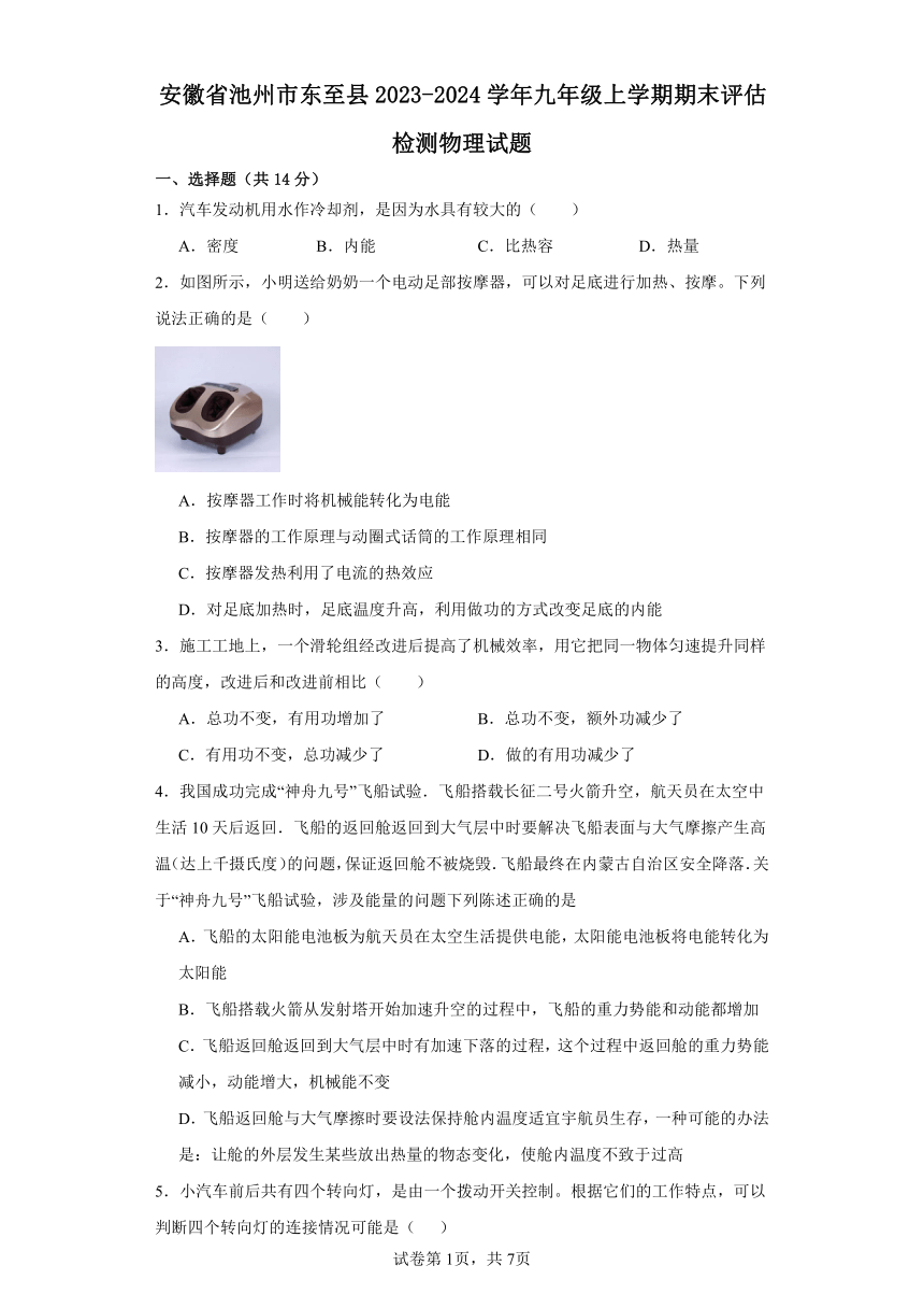 安徽省池州市东至县名校2023-2024学年九年级上学期期末评估检测物理试题（含解析）