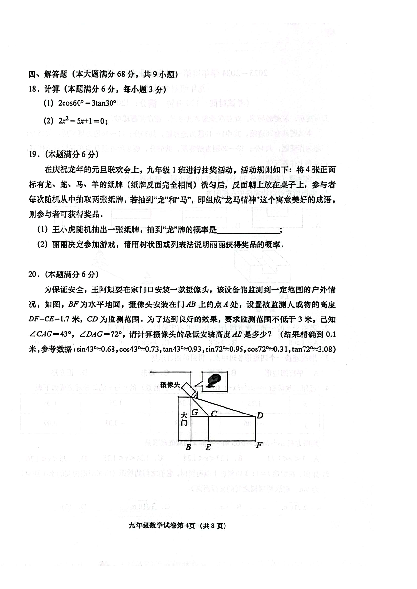 山东省青岛市市南区2023-2024学年九年级上学期期末数学试题（图片版含答案）