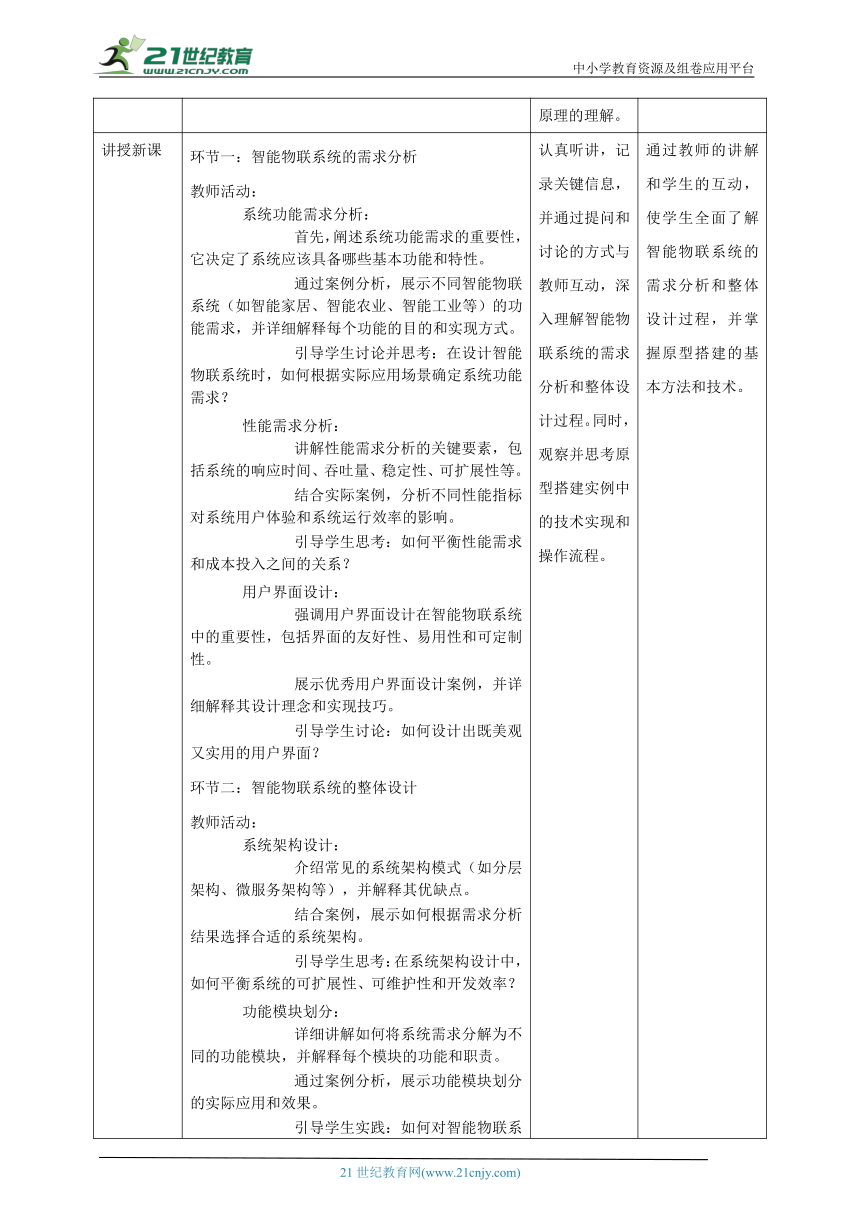 第12课 智能物联系统的设计 教案1 八下信息科技浙教版（2023）