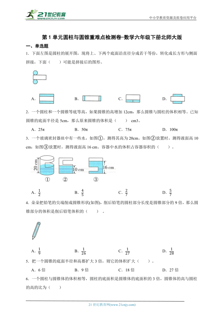 第1单元圆柱与圆锥重难点检测卷-数学六年级下册北师大版（含答案）