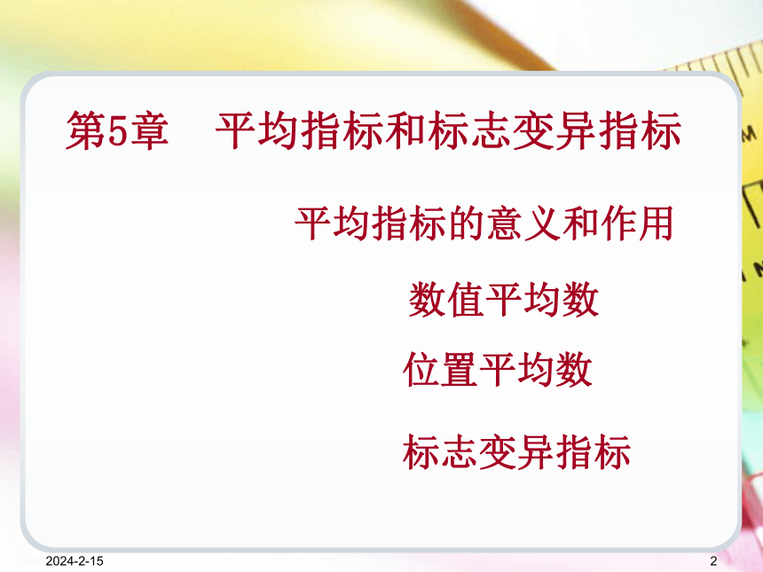 第5章平均指标和标志变异指标   课件(共94张PPT) -《统计学基础（第4版）》同步教学（电子工业版）