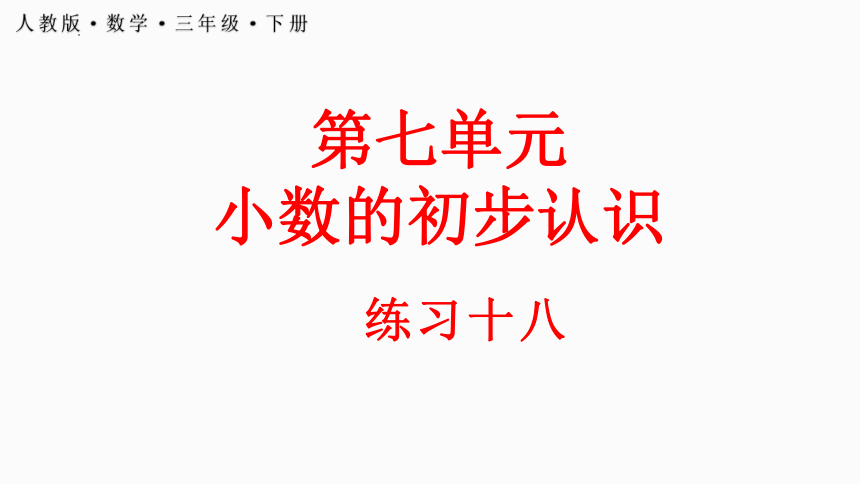 人教版小学数学三年级下册7.3 《小数的初步认识练习十八》课件(共23张PPT)