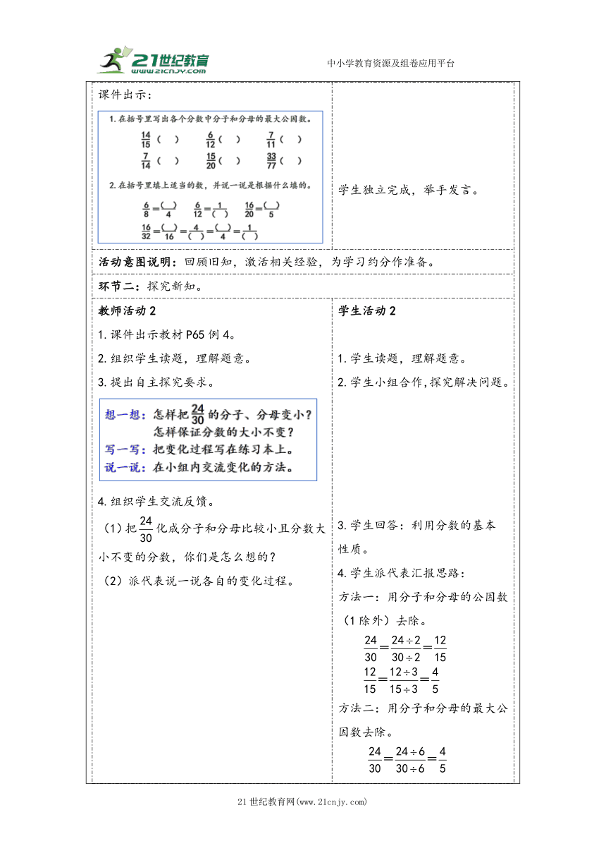 大单元教学【核心素养目标】4.9  约分（表格式）教学设计 人教版五年级下册