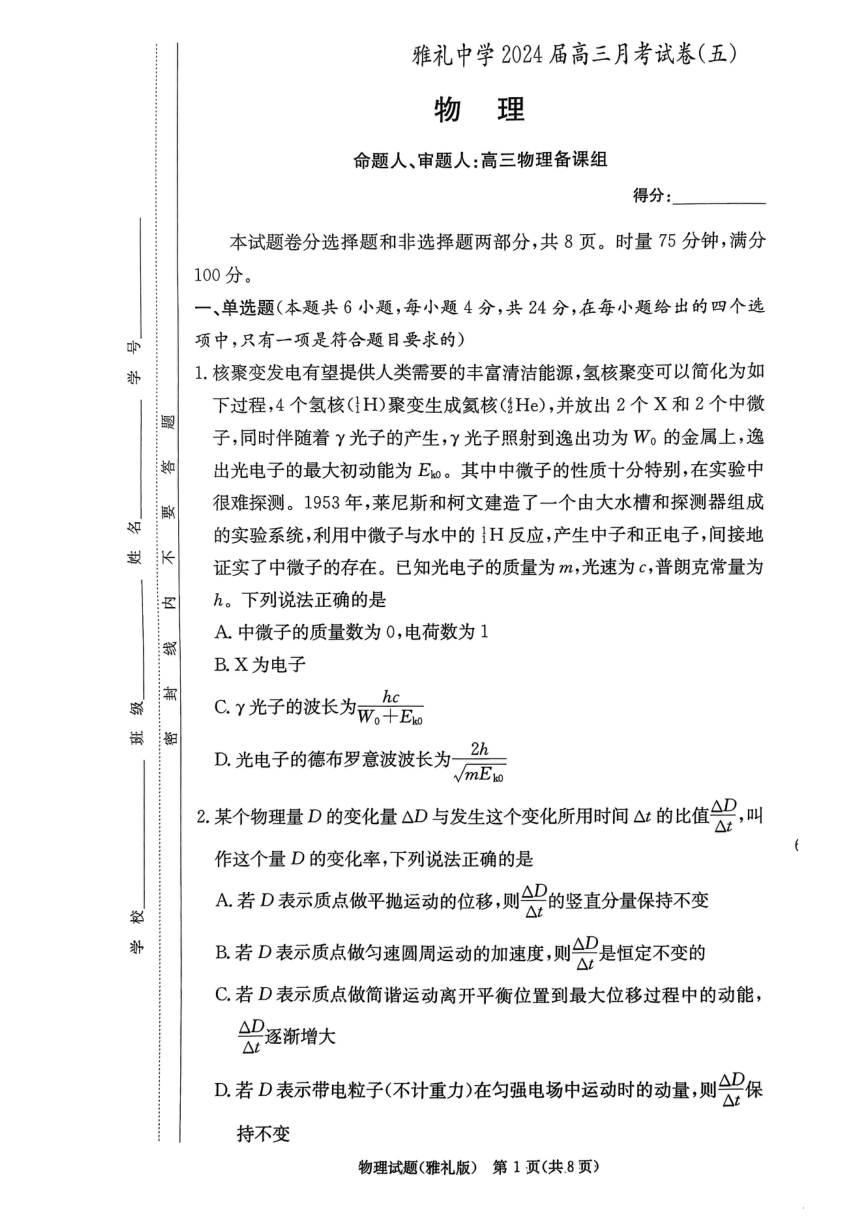 湖南省长沙市雅礼名校2023-2024学年高三上学期月考（五）暨期末考试 物理（PDF版含解析）