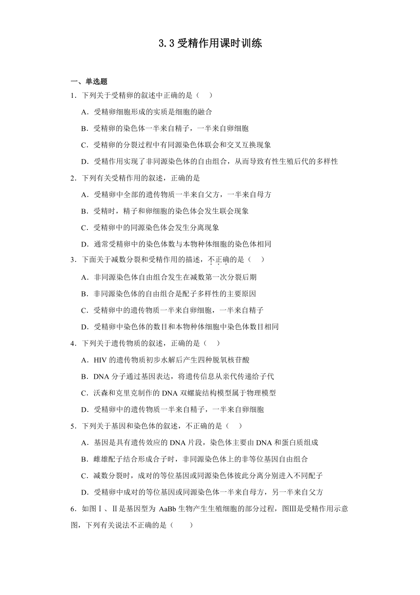 3.3受精作用课时训练2023-2024学年高一下学期生物北师大版必修2（文字版含答案解析）