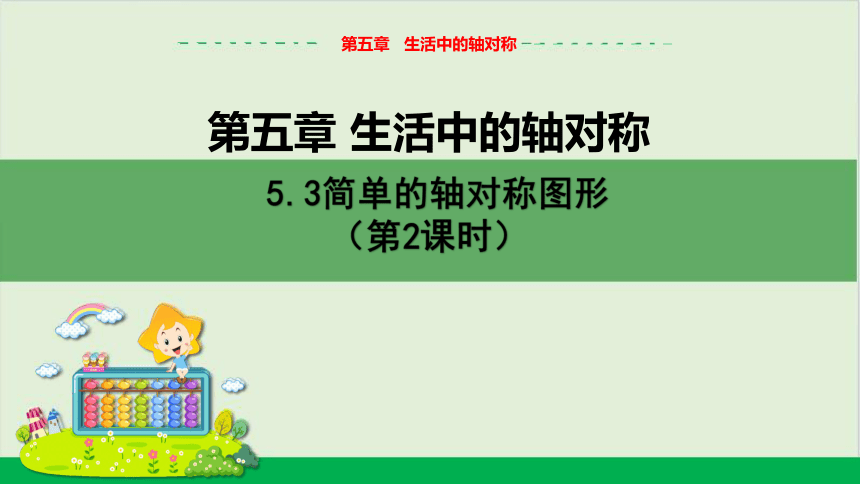 5.3 简单的轴对称图形（第2课时）教学课件 北师大版中学数学七年级（下）