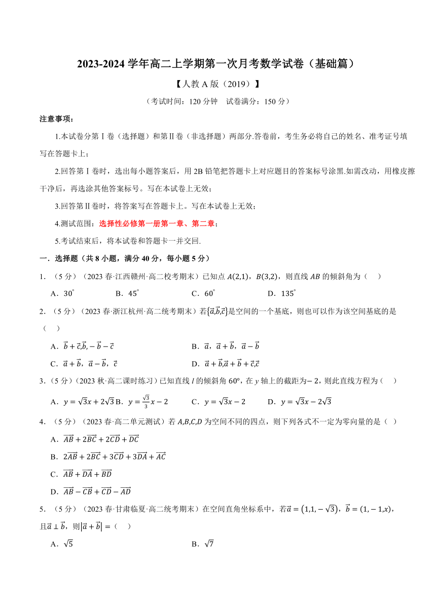 （人教A版2019选择性必修第一册）数学 高二上学期第一次月考数学试卷（基础篇）（含解析）