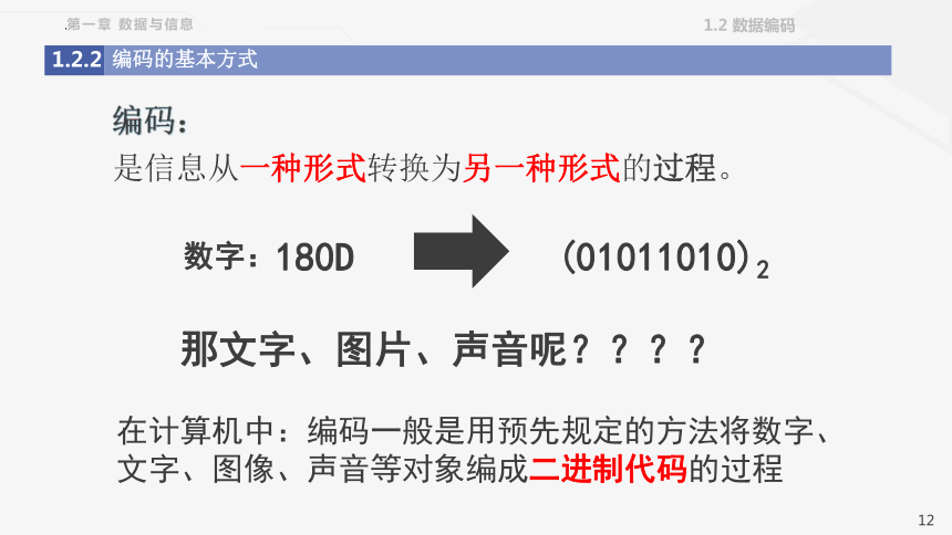 1.2数据编码 课件(共37张PPT) 2023—2024学年 粤教版（2019）高中信息技术必修1