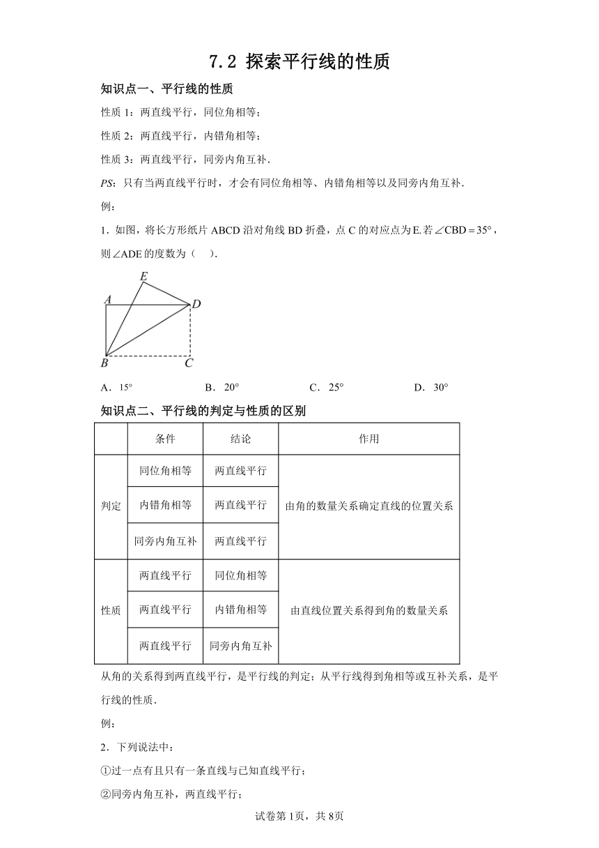 7.2探索平行线的性质 苏科版七年级下册数学同步讲义（含解析）