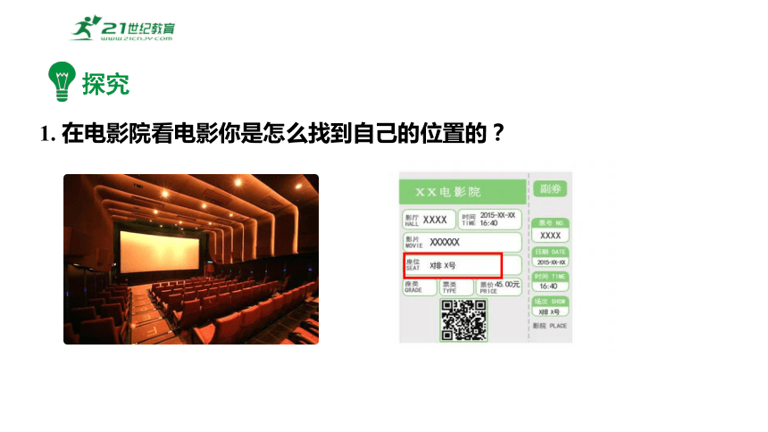 7.1.1有序数对 课件2023-2024学年度人教版数学七年级下册(共22张PPT)