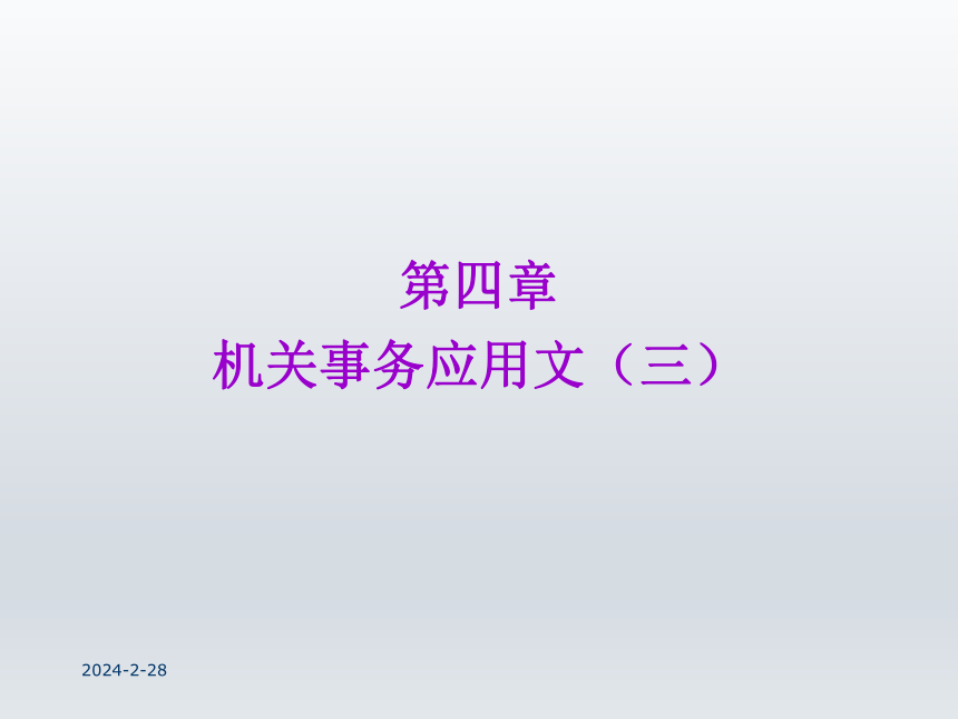 第四章 机关事务应用文（三）  课件(共49张PPT)-《财经应用文写作》同步教学（西南财经大学出版社）