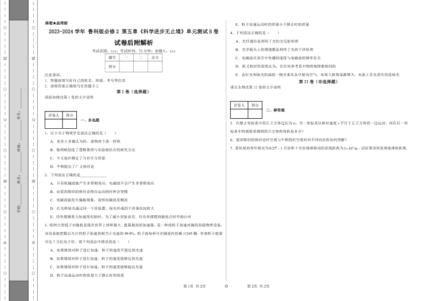 2023-2024学年鲁科版必修2第五章《科学进步无止境》单元测试B卷（后附解析）