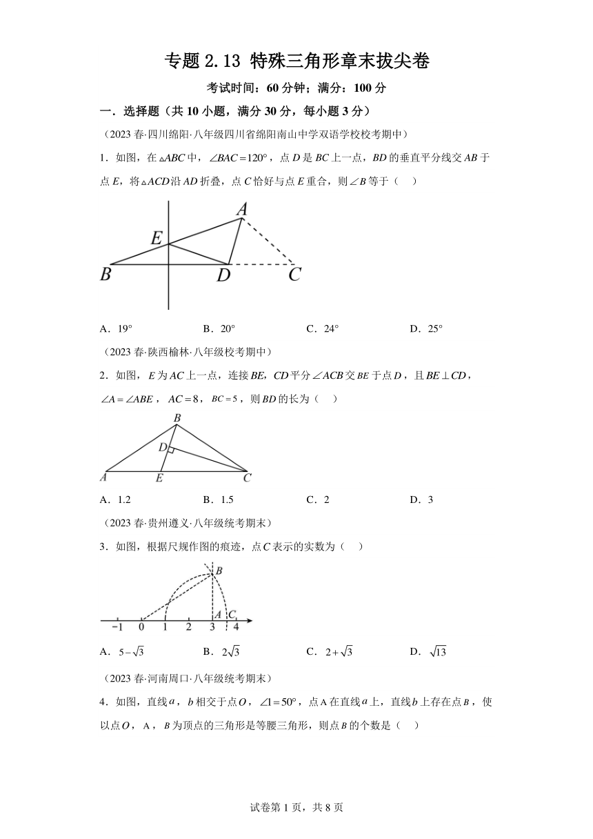 专题2.13特殊三角形章末拔尖卷 （含解析）八年级数学上册举一反三系列（浙教版）