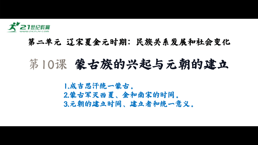 第10课 蒙古族的兴起与元朝的建立 课件（21张PPT）