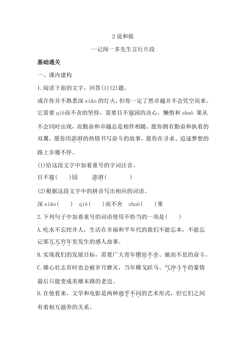 七下语文2说和做-记闻一多先生言行片段 同步习题（含答案）