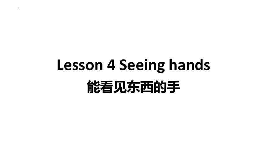 新概念英语第四册 lesson 4 Seeing hands 课件(共25张PPT)
