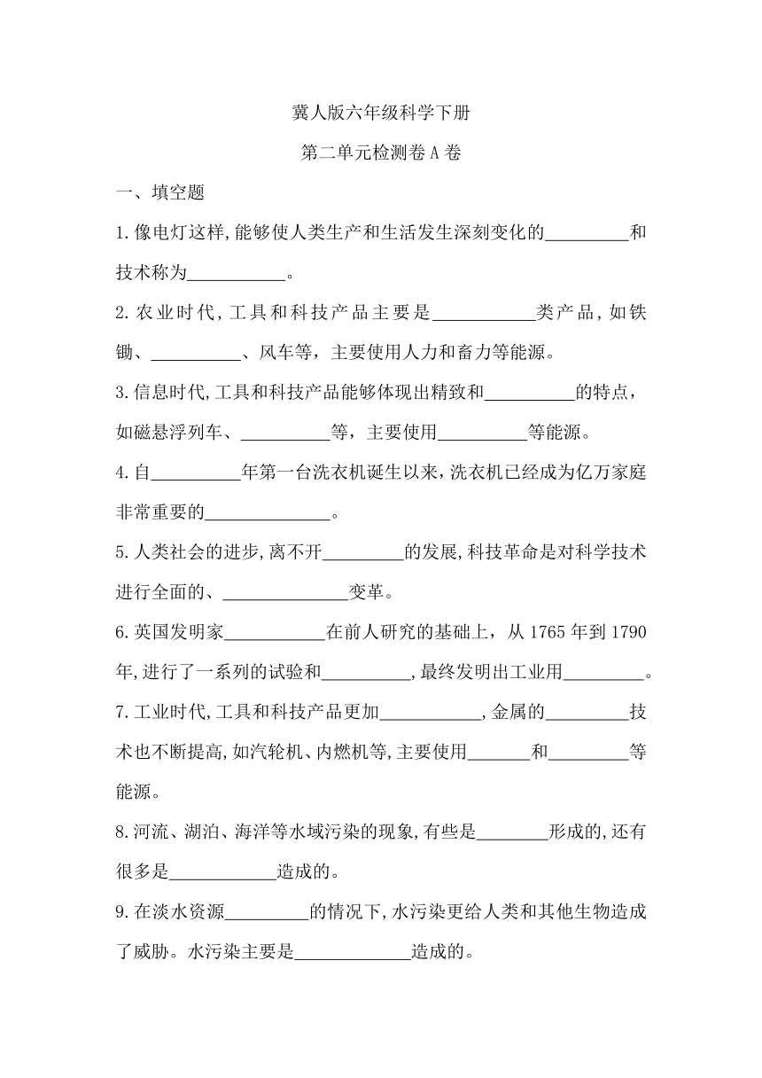 2023-2024学年科学六年级下册（冀人版）第二单元 科技革命的影响 基础卷（含答案）