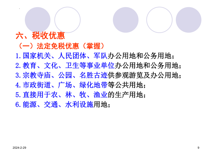 7.2城镇土地使用税 课件(共23张PPT）《中国税制》（中国财政经济出版社）