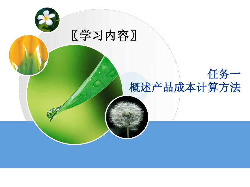 4.1概述产品成本计算方法 课件(共26张PPT)《成本业务核算》（中国财政经济出版社）