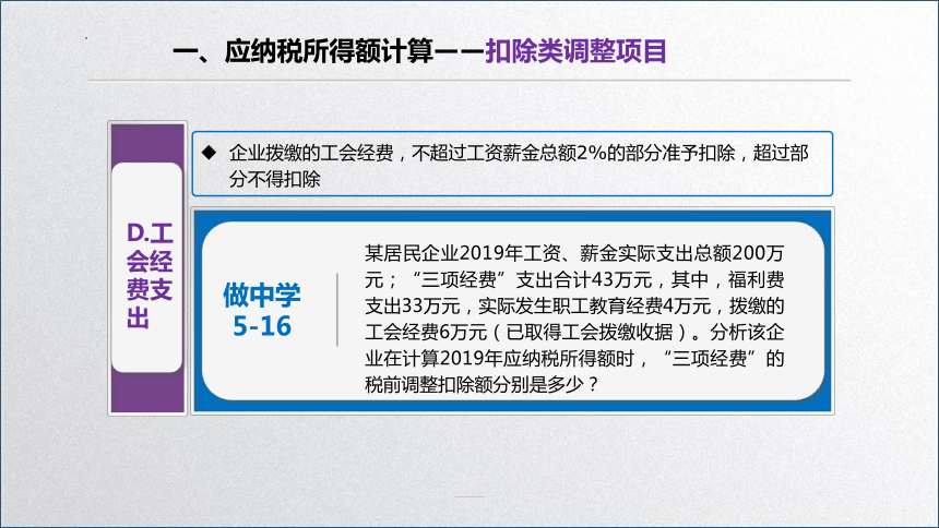 学习任务5.2 企业所得税税额计算2 课件(共33张PPT)-《税务会计》同步教学（高教版）