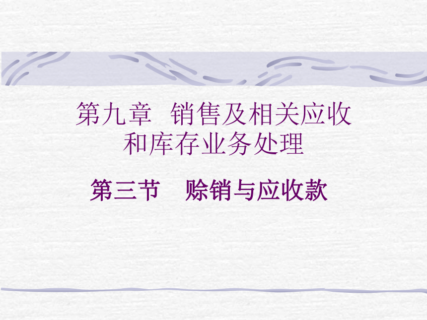 第九章 销售及相关应收和库存业务处理(2) 课件(共63张PPT)-《会计信息化教程第二版》同步教学（高教社）