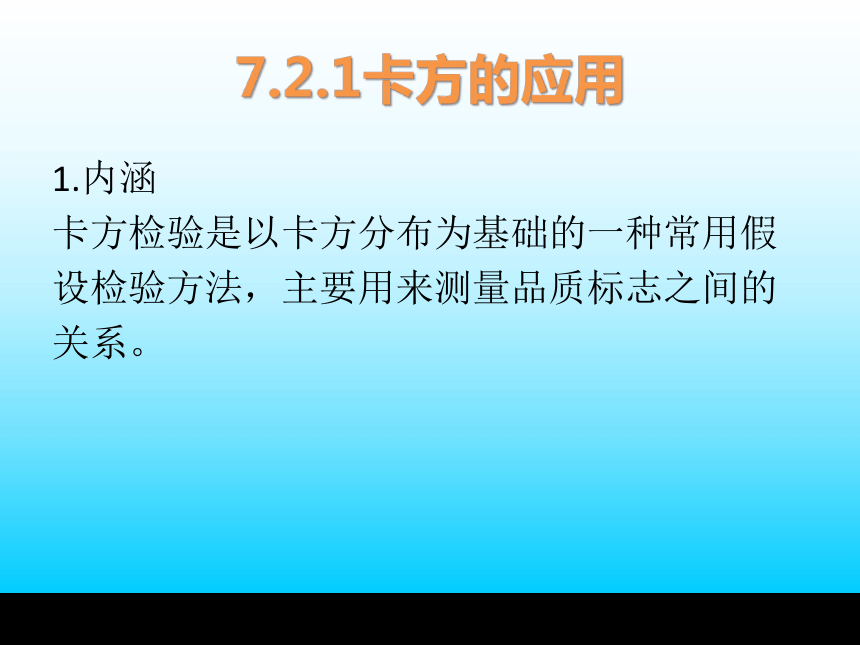 第7章 数据分析—相关与回归分析法 课件(共43张PPT)-《统计学基础与应用》同步教学（高教版）