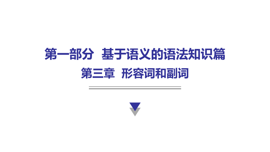 外研版中考英语复习第三章形容词和副词教学课件(共112张PPT)