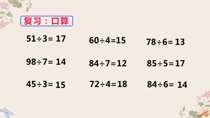 北师大版三年级下册数学除法口算和竖式计算（二）（课件）(共44张PPT)