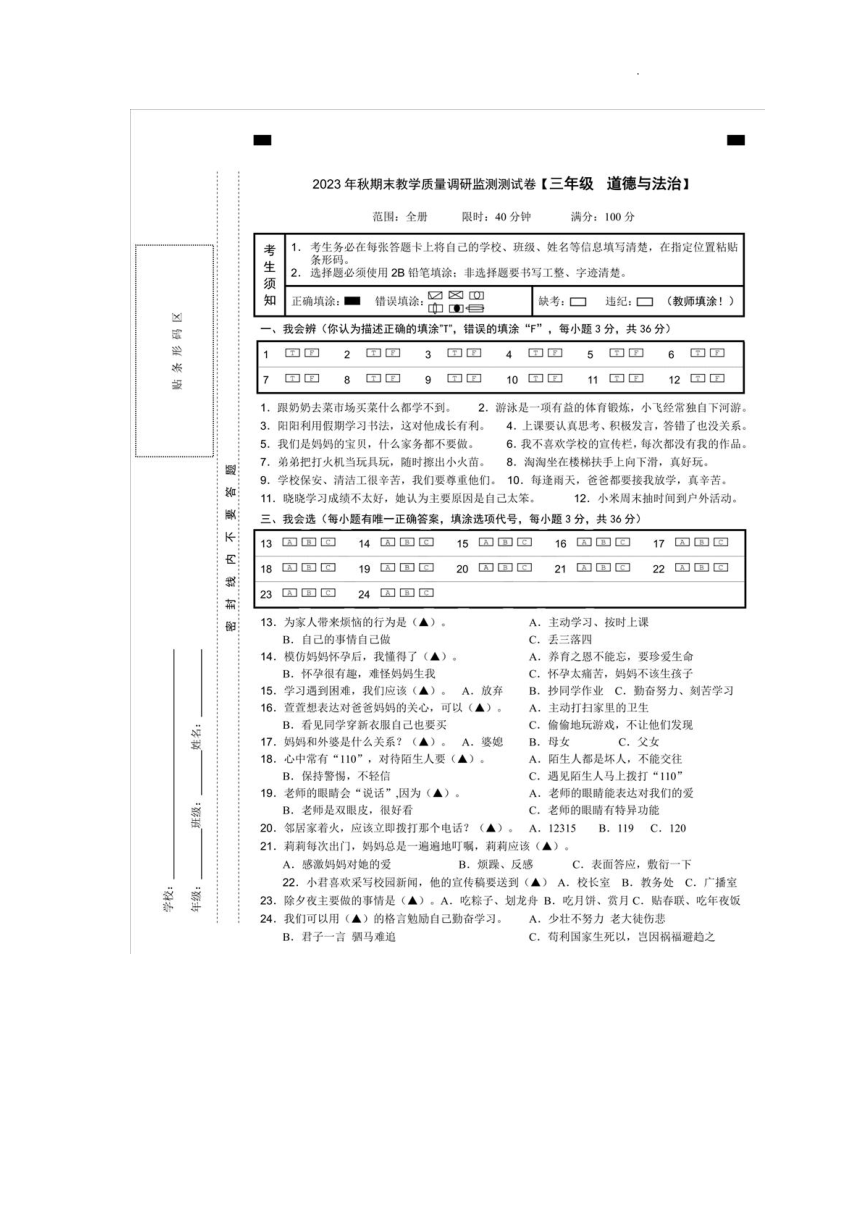 湖北省恩施州巴东县2023-2024学年三年级上学期期末考试道德与法治试题（PDF版，含答案）