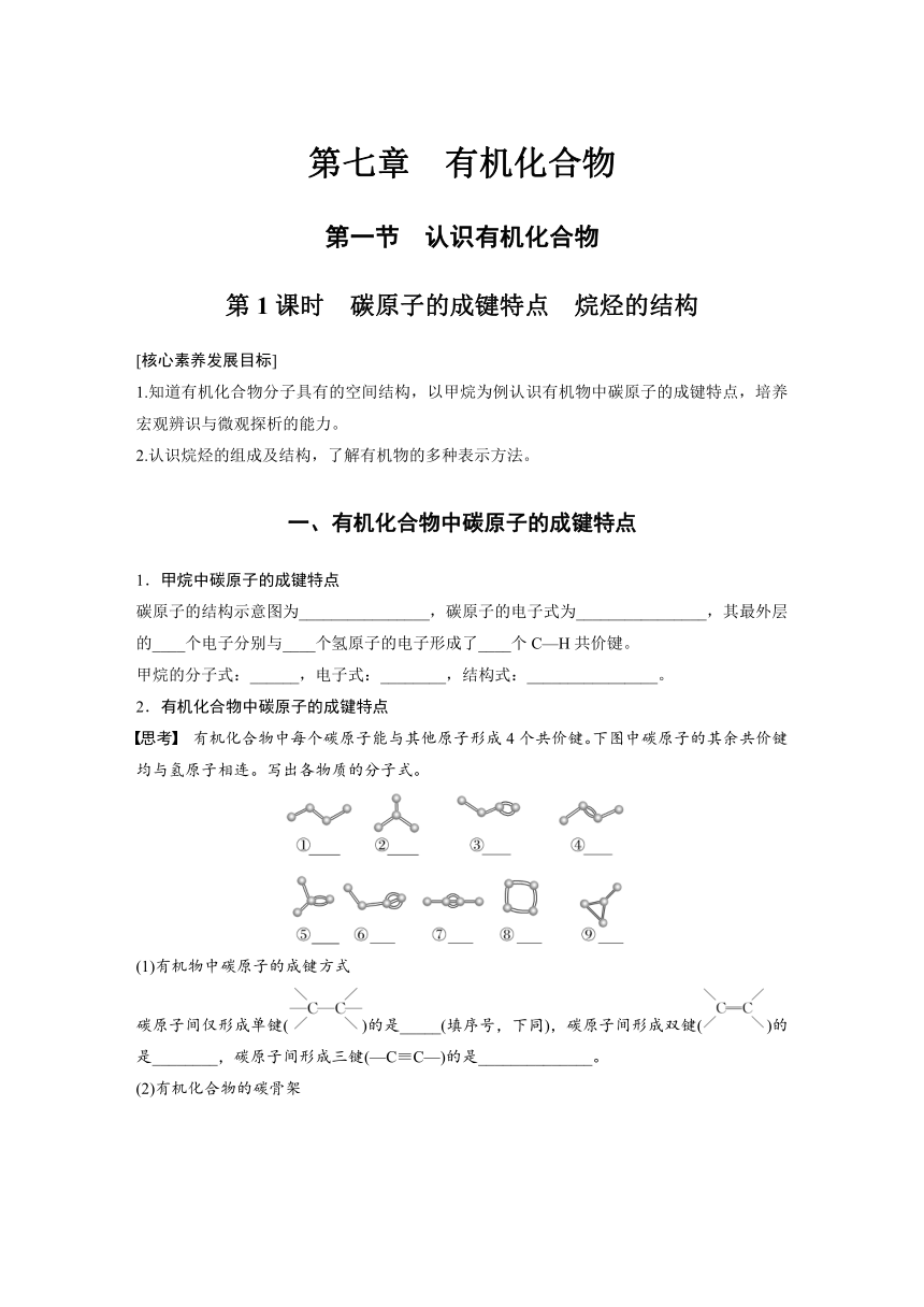 第七章 第一节 第1课时　碳原子的成键特点　烷烃的结构  学案（含答案）—2024春高中化学人教版必修二